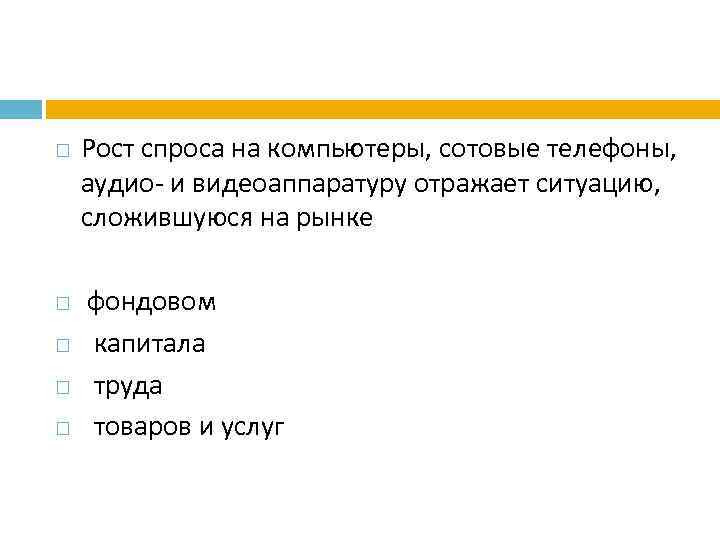  Рост спроса на компьютеры, сотовые телефоны, аудио- и видеоаппаратуру отражает ситуацию, сложившуюся на