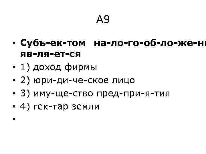 А 9 • Субъ ек том на ло го об ло же ни яв