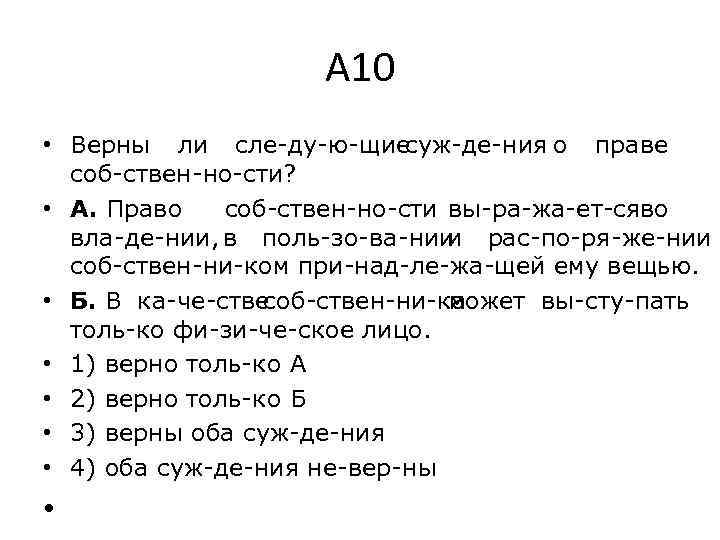 А 10 • Верны ли сле ду ю щие суж де ния о праве