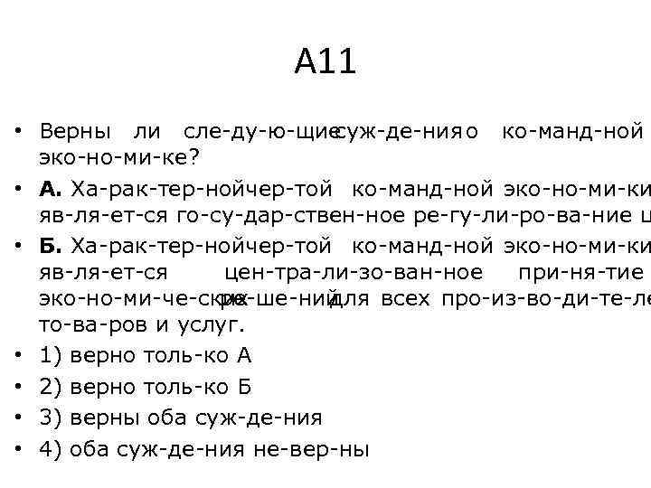 А 11 • Верны ли сле ду ю щие суж де ния ко манд