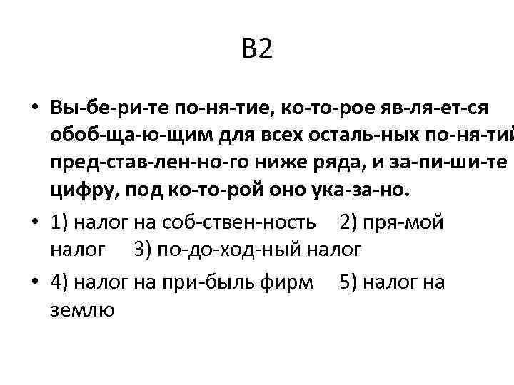 В 2 • Вы бе ри те по ня тие, ко то рое яв