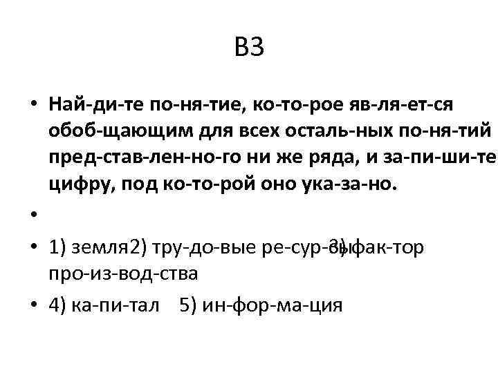 В 3 • Най ди те по ня тие, ко то рое яв ля