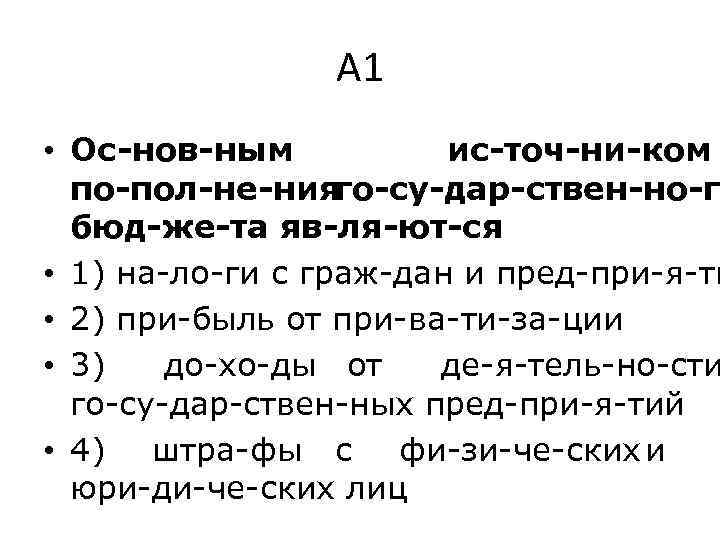 А 1 • Ос нов ным ис точ ни ком по пол не ния