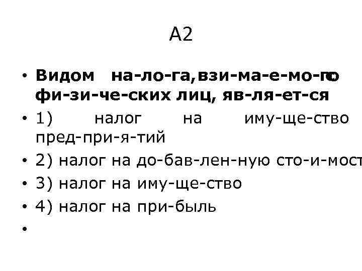А 2 • Видом на ло га, зи ма е мо го в с