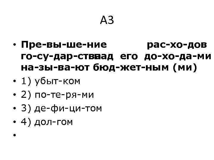 А 3 • Пре вы ше ние рас хо дов го су дар ства