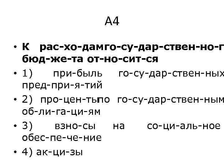 А 4 • К рас хо дам о су дар ствен но г г