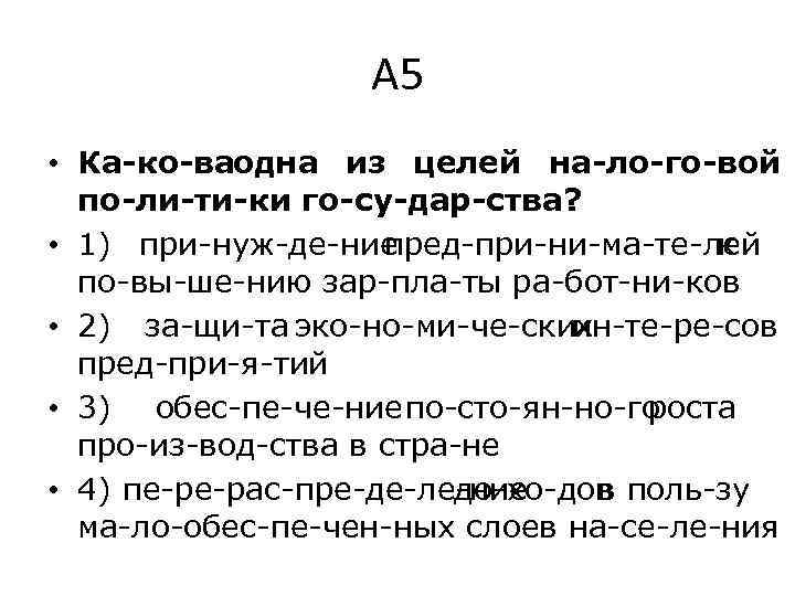 А 5 • Ка ко ва дна из целей на ло го вой о
