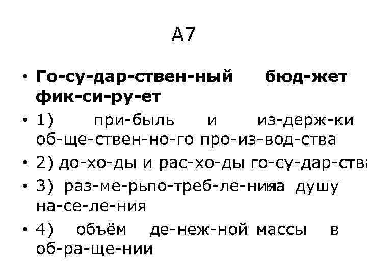 А 7 • Го су дар ствен ный бюд жет фик си ру ет