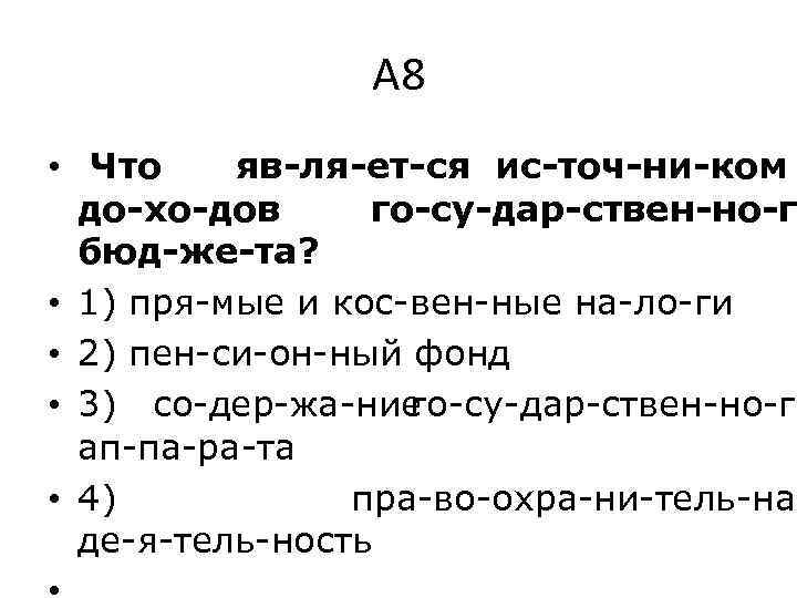 А 8 • Что яв ля ет ся ис точ ни ком до хо