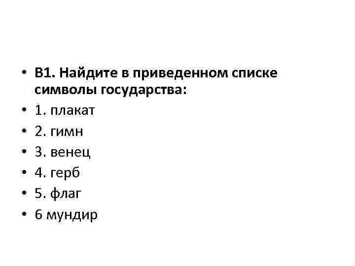  • В 1. Найдите в приведенном списке символы государства: • 1. плакат •