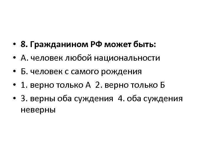  • • • 8. Гражданином РФ может быть: А. человек любой национальности Б.