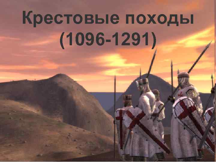 Крестовые походы (1096 -1291) 