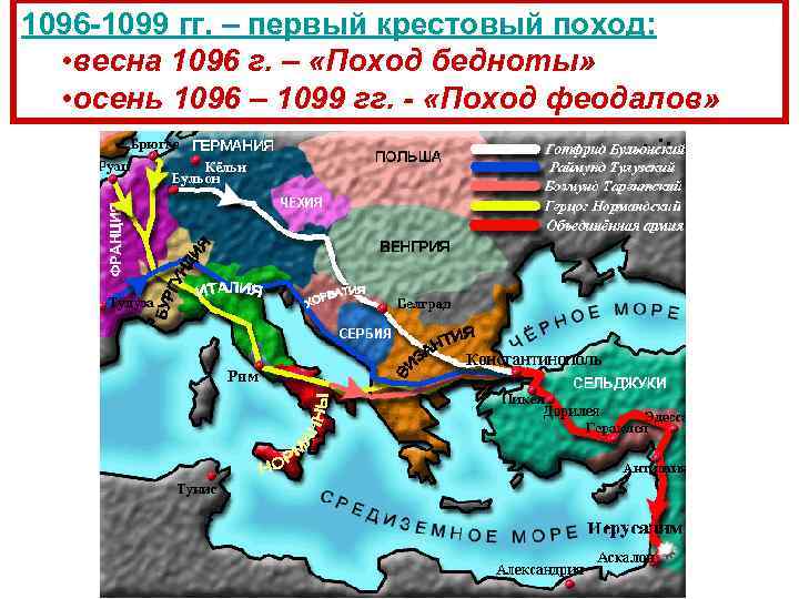 1096 -1099 гг. – первый крестовый поход: • весна 1096 г. – «Поход бедноты»