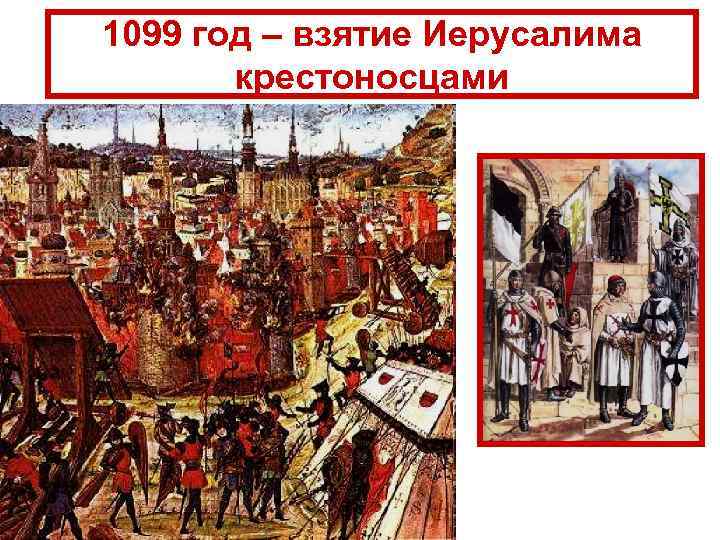 1099 год – взятие Иерусалима крестоносцами 