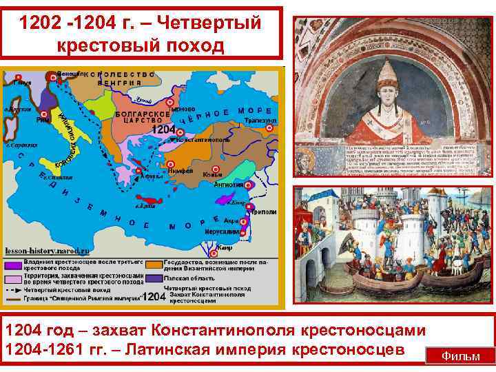 1202 -1204 г. – Четвертый крестовый поход 1204 год – захват Константинополя крестоносцами 1204