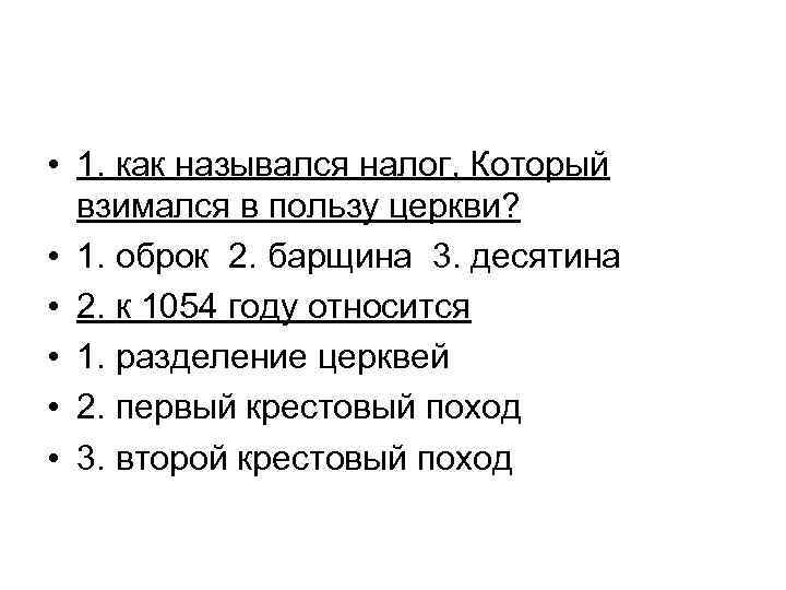  • 1. как назывался налог, Который взимался в пользу церкви? • 1. оброк