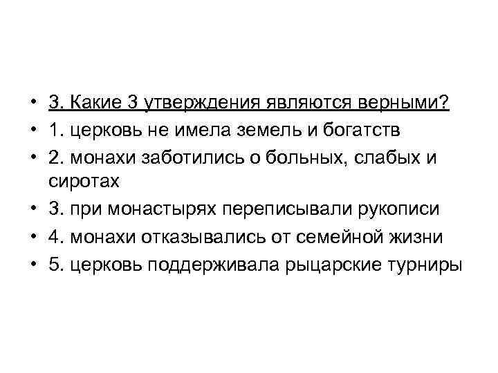  • 3. Какие 3 утверждения являются верными? • 1. церковь не имела земель