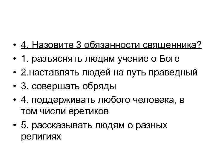  • • • 4. Назовите 3 обязанности священника? 1. разъяснять людям учение о