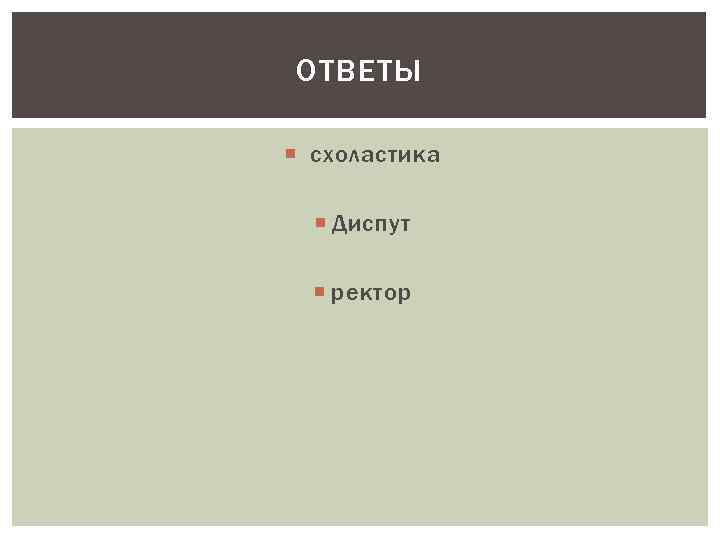 ОТВЕТЫ схоластика Диспут ректор 
