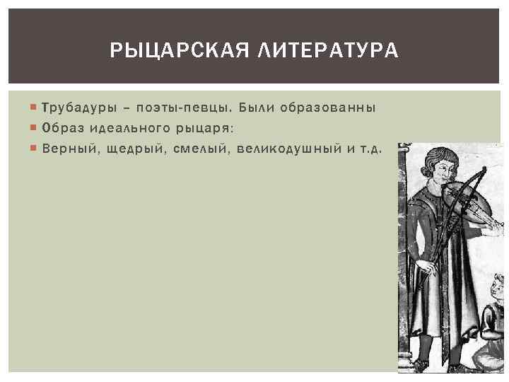 Насколько образ идеального рыцаря соответствовал. Рыцарская литература поэты Певцы. Образ верного рыцаря в литературе. Поэзия воспевавшая образ идеального рыцаря.