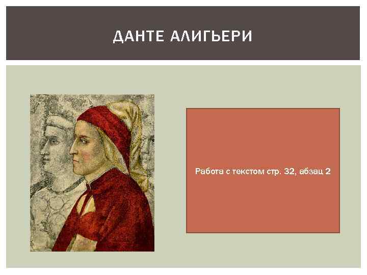ДАНТЕ АЛИГЬЕРИ Работа с текстом стр. 32, абзац 2 