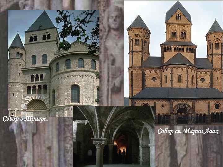 Собор в Триере. Собор св. Марии Лаах 