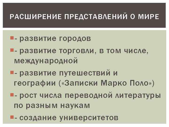 РАСШИРЕНИЕ ПРЕДСТАВЛЕНИЙ О МИРЕ - развитие городов - развитие торговли, в том числе, международной