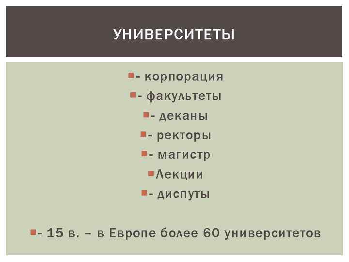 УНИВЕРСИТЕТЫ - корпорация - факультеты - деканы - ректоры - магистр Лекции - диспуты