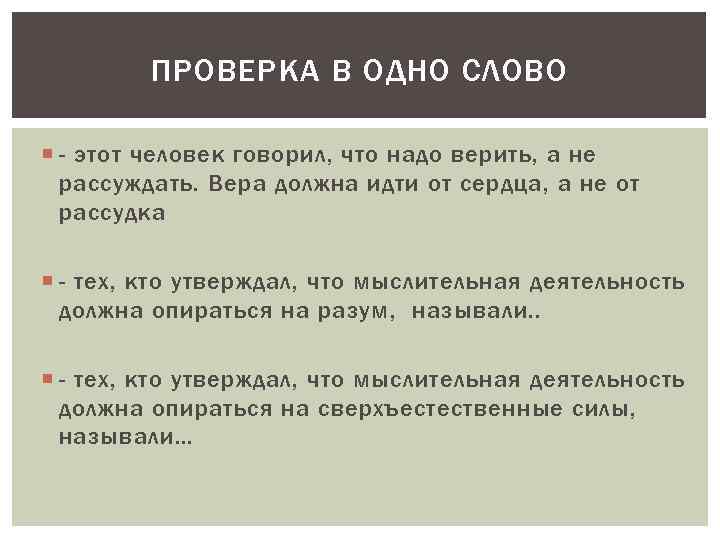 ПРОВЕРКА В ОДНО СЛОВО - этот человек говорил, что надо верить, а не рассуждать.