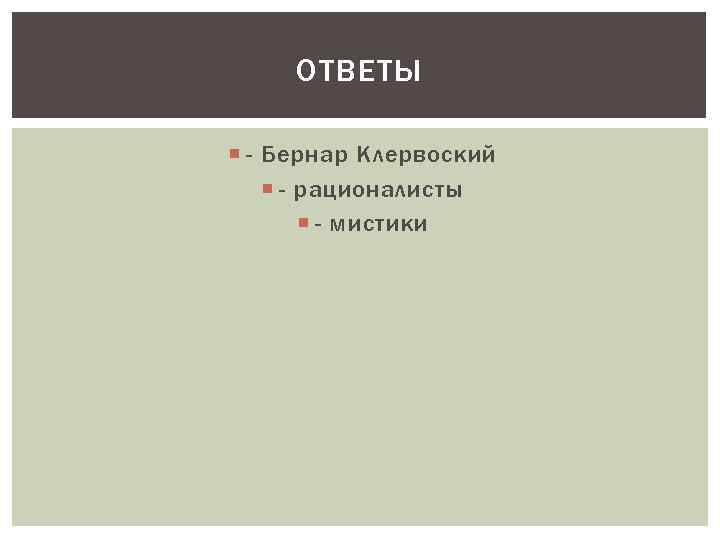 ОТВЕТЫ - Бернар Клервоский - рационалисты - мистики 