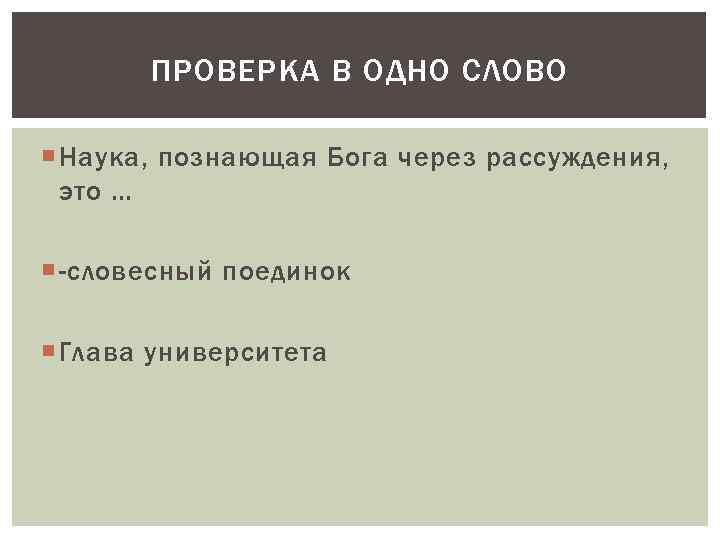 ПРОВЕРКА В ОДНО СЛОВО Наука, познающая Бога через рассуждения, это … -словесный поединок Глава