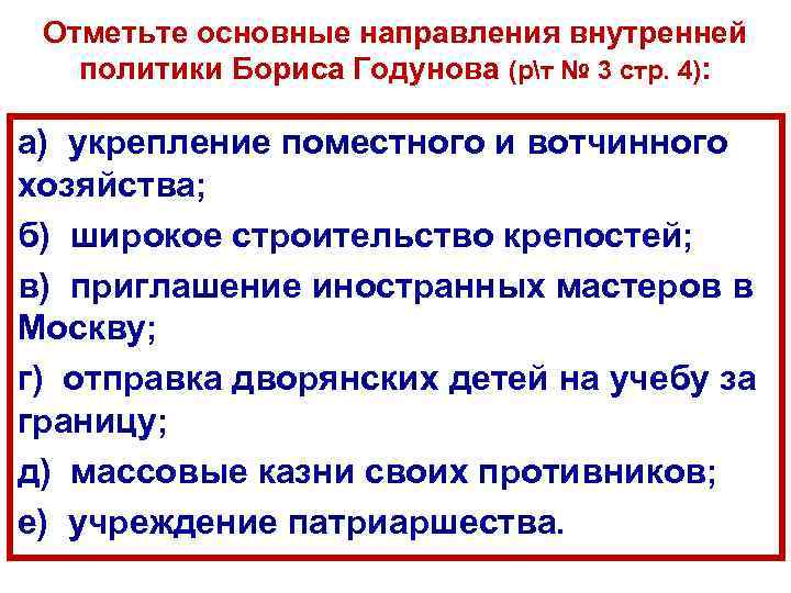Отметьте основные направления внутренней политики Бориса Годунова (рт № 3 стр. 4): а) укрепление