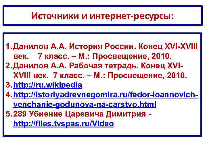 Источники и интернет-ресурсы: 1. Данилов А. А. История России. Конец XVI-XVIII век. 7 класс.