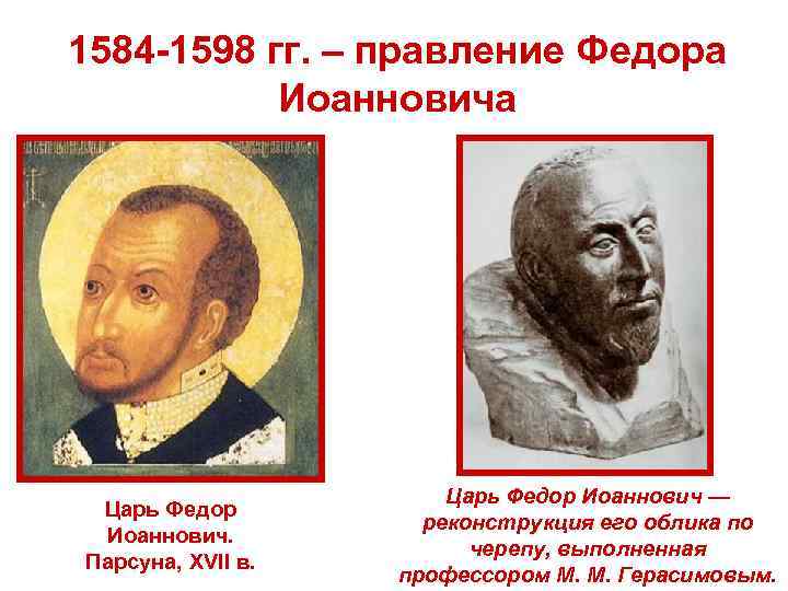 1584 -1598 гг. – правление Федора Иоанновича Царь Федор Иоаннович. Парсуна, XVII в. Царь