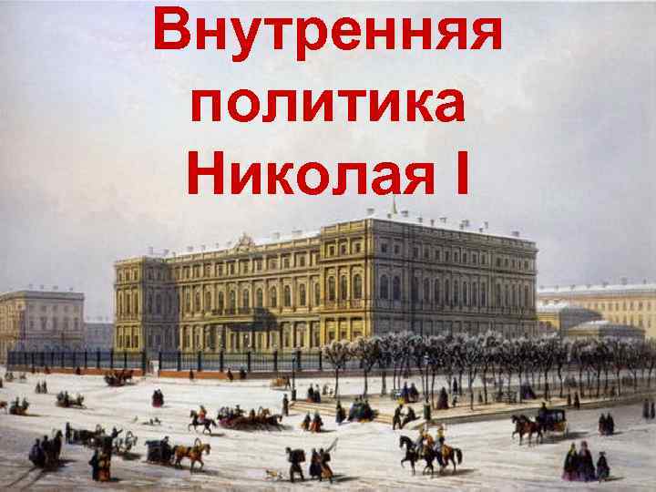 Внутренняя политика Николая I 