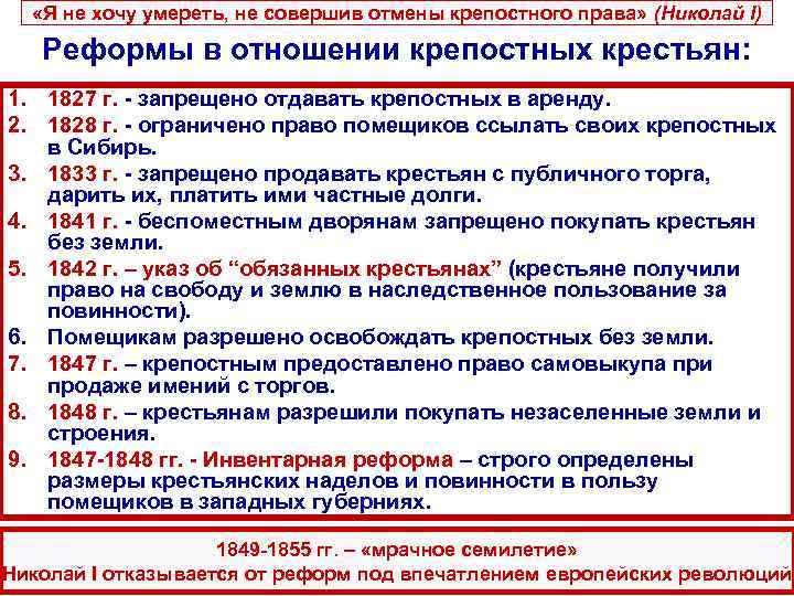  «Я не хочу умереть, не совершив отмены крепостного права» (Николай I) Реформы в