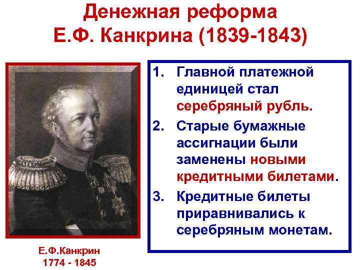 Денежная реформа Е. Ф. Канкрина (1839 -1843) 1. Главной платежной единицей стал серебряный рубль.