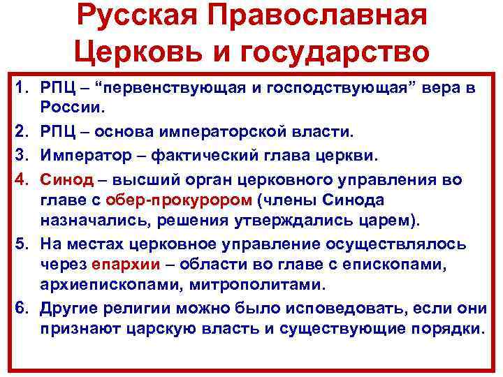 Русская Православная Церковь и государство 1. РПЦ – “первенствующая и господствующая” вера в России.