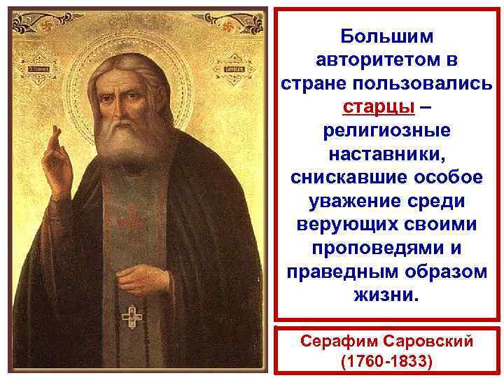 Большим авторитетом в стране пользовались старцы – религиозные наставники, снискавшие особое уважение среди верующих