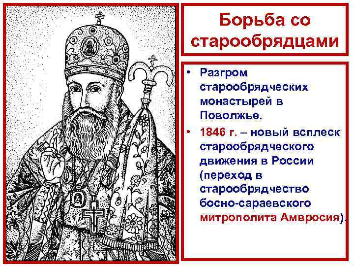 Борьба со старообрядцами • Разгром старообрядческих монастырей в Поволжье. • 1846 г. – новый