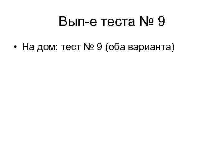 Вып-е теста № 9 • На дом: тест № 9 (оба варианта) 