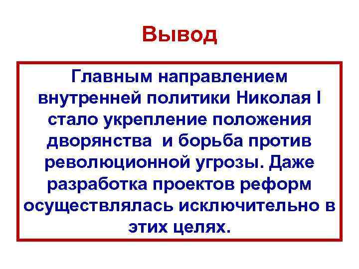 Вывод Главным направлением внутренней политики Николая I стало укрепление положения дворянства и борьба против