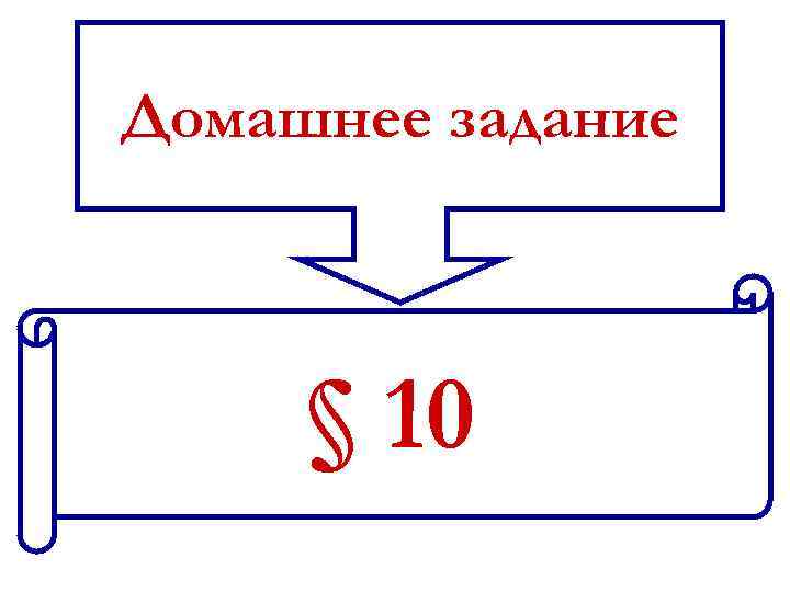 Домашнее задание § 10 