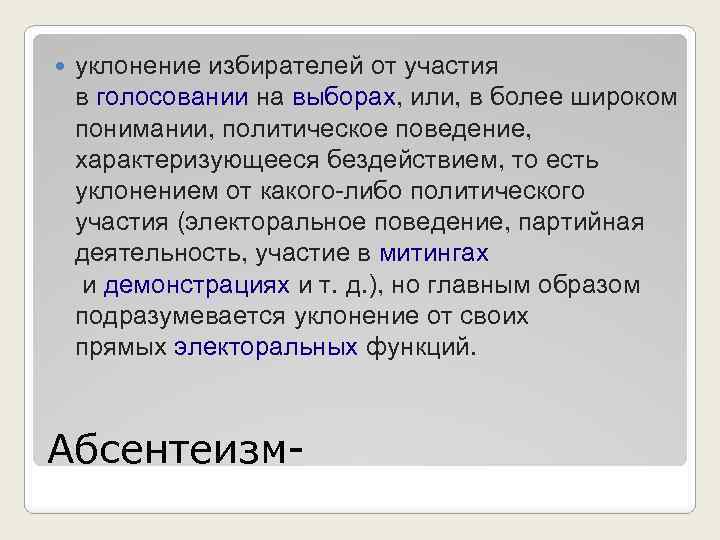  уклонение избирателей от участия в голосовании на выборах, или, в более широком понимании,