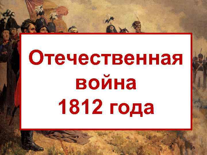 Отечественная война 1812 года 