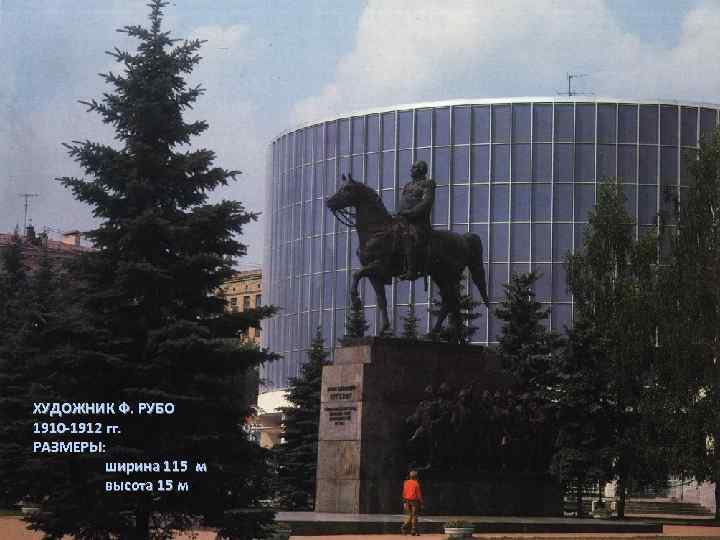 ХУДОЖНИК Ф. РУБО 1910 -1912 гг. РАЗМЕРЫ: ширина 115 м высота 15 м 