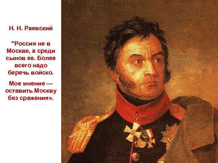 Н. Н. Раевский 