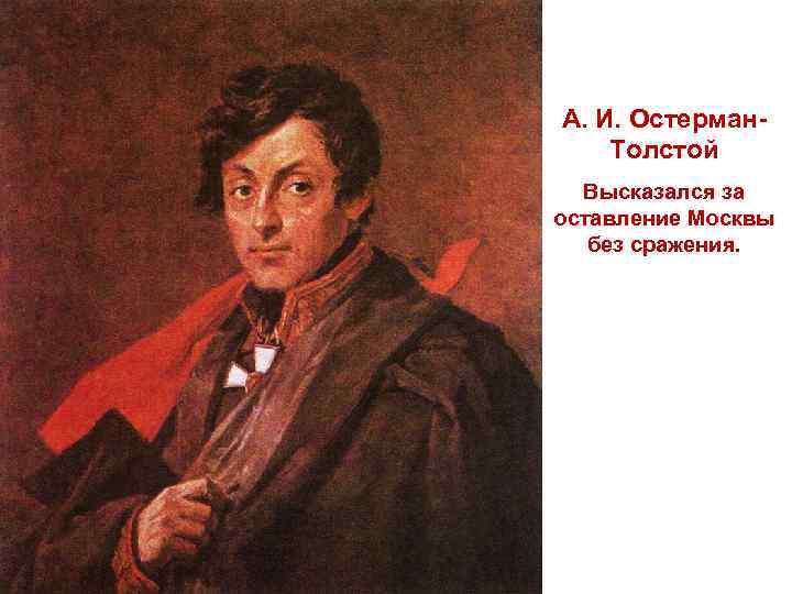 А. И. Остерман. Толстой Высказался за оставление Москвы без сражения. 