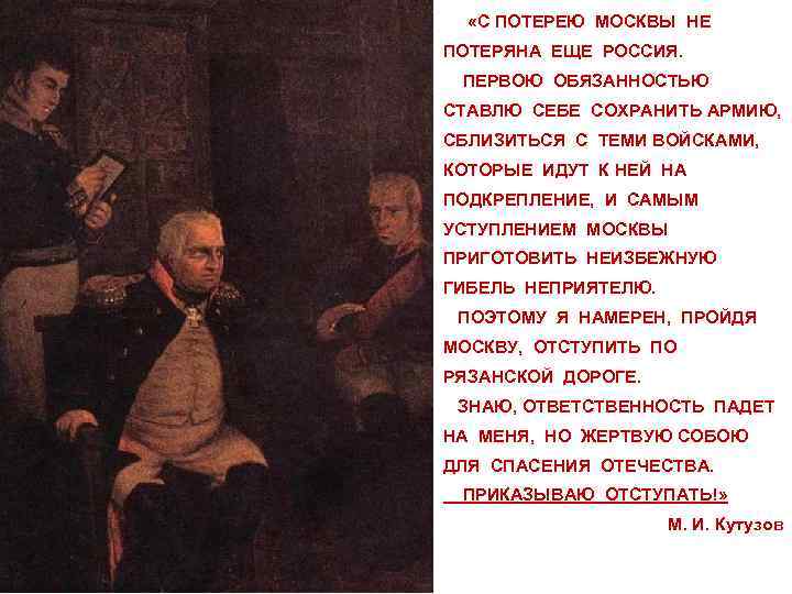  «С ПОТЕРЕЮ МОСКВЫ НЕ ПОТЕРЯНА ЕЩЕ РОССИЯ. ПЕРВОЮ ОБЯЗАННОСТЬЮ СТАВЛЮ СЕБЕ СОХРАНИТЬ АРМИЮ,