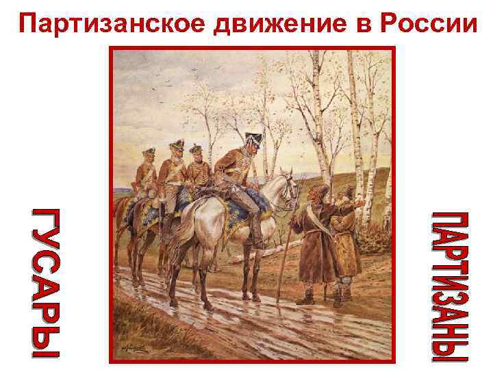 Партизанское движение в России 